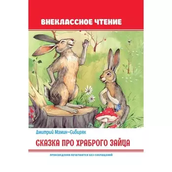Внеклассное чтение. Сказка про храброго зайца