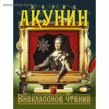 Внеклассное чтение. [Т. 1, 2]