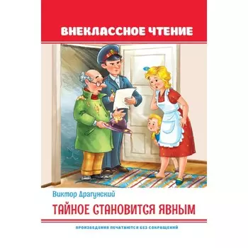 Внеклассное чтение. Тайное становится явным