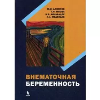 Внематочная беременность: монография. Дамиров М.М., Титова Г.П., Анчабадзе И.В., Медведев А.А.