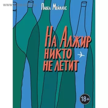 На Алжир никто не летит. Мейлахс П.А.