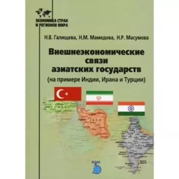 Внешнеэкономические связи азиатских государств (на примере Индии, Ирана и Турции). Галищева Н.В., Мамедова Н.М., Масумова Н.Р.