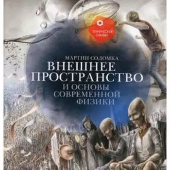 Внешнее пространство и основы современной физики . Содомка М.