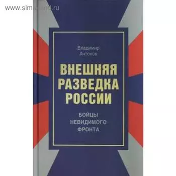 Внешняя разведка России: Бойцы невидимого фронта