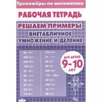 Внетабличное умножение и деление. Для детей