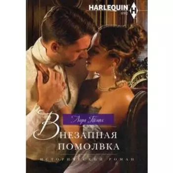 Внезапная помолвка: роман. Темпл Л.