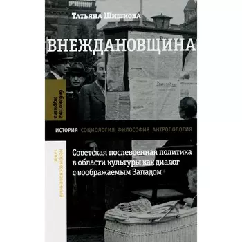 Внеждановщина. Советская послевоенная политика в области культуры как диалог с воображаемым Западом. Шишкова Т.