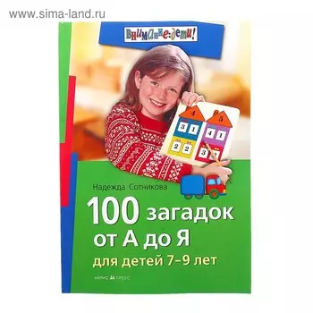 Внимание: дети! 100 загадок от А до Я» 7-9 лет Сотникова Н. А.