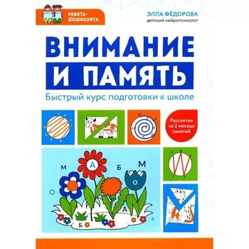 Внимание и память. Быстрый курс подготовки к школе. Федорова Э.Н.