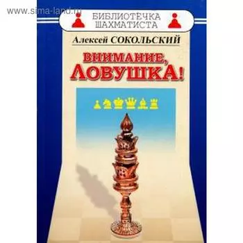 Внимание, ловушка! Сокольский А.