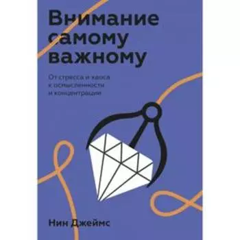Внимание самому важному. От стресса и хаоса к осмысленности и концентрации. Нин Джеймс