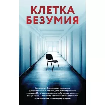 Вниз по кроличьей норе. Пациент. Клиника. Комплект из 3-х книг. Биллингхэм М., Девитт Дж., Мартин С.Э.