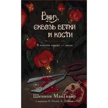 Вниз, сквозь ветки и кости. В каждом сердце — дверь. МакГвайр Ш.