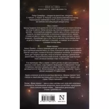 Вниз, в землю. Время перемен. Силверберг Р.