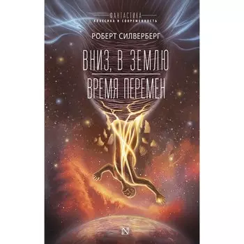 Вниз, в землю. Время перемен. Силверберг Р.