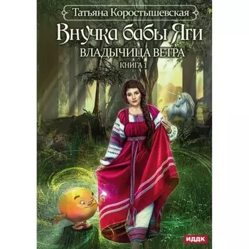 Внучка бабы Яги. Коростышевская Т.Г.