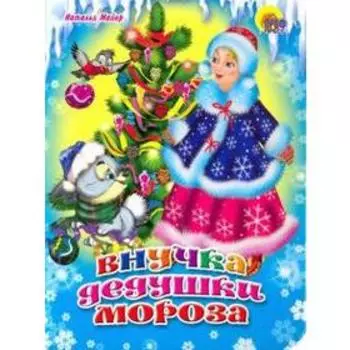 Внучка дедушки Мороза. Майер Н.