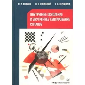 Внутреннее окисление и внутреннее азотирование сплавов. Алымов М.И., Левинский Ю.В., Вершинина Е.В.
