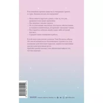 Внутреннее спокойствие. 101 способ справиться с тревогой, страхом и паническими атаками. Таня Петерсон