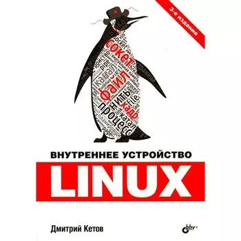 Внутреннее устройство Linux. 3-е издание, переработанное и дополненное. Кетов Д.В.