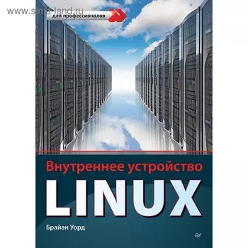 Внутреннее устройство Linux. Уорд Б.