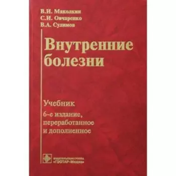Внутренние болезни. 6-е издание, переработанное и дополненное. Маколкин В.И.