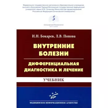 Внутренние болезни. Дифференциальная диагностика и лечение. 3-е издание, переработанное и дополненное. Бокарев И.Н., Попова Л.В.
