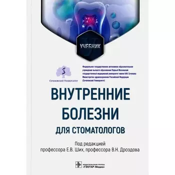 Внутренние болезни для стоматологов. Учебник. Под ред. Ших Е.В.