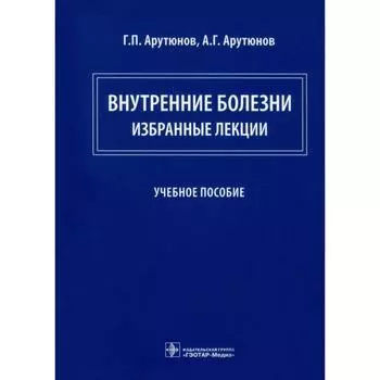 Внутренние болезни: избранные лекции. Арутюнов Г.