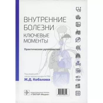 Внутренние болезни: ключевые моменты