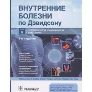 Внутренние болезни по Дэвидсону. Том 2. Гастроэнтерология. Эндокринология. Дерматология