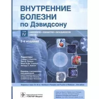 Внутренние болезни по Дэвидсону. Том 4. Неврология. Психиатрия. Офтальмология. Инсульт (в 5 томах). Под редакцией: Рэлстона С.