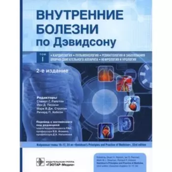 Внутренние болезни по Дэвидсону. В 5-ти томах. Том 1. Кардиология. Пульмонология. Ревматология и заболевания опорно-двигательного аппарата. Нефрология и урология. 2-е издание