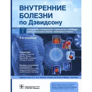 Внутренние болезни по Дэвидсону. В 5-ти томах. Том 1. Кардиология. Пульмонология. Ревматология и заболевания опорно-двигательного аппарата. Нефрология и урология. 2-е издание