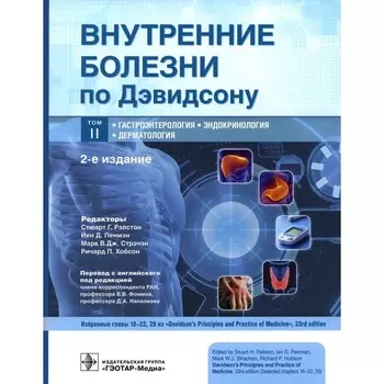 Внутренние болезни по Дэвидсону В 5 томах. Том 2 . Гастроэнтерология. Эндокронология. Дерматология. 2-е издание. Рэлстона С.Г.