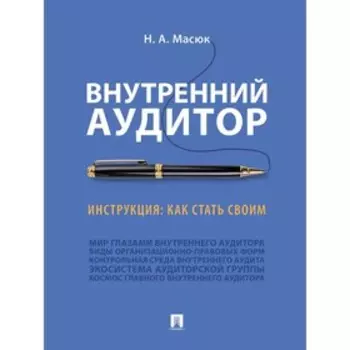 Внутренний аудитор. Инструкция: как стать своим. Масюк Никита Александрович