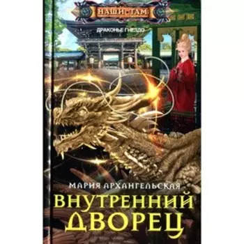 Внутренний дворец. Архангельская М.В.