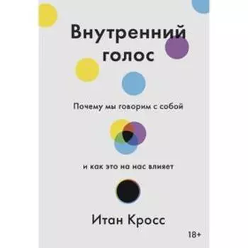 Внутренний голос. Почему мы говорим с собой и как это на нас влияет. Кросс И.