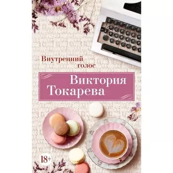 Внутренний голос. Токарева В.С.
