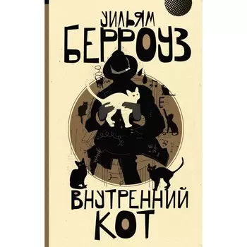 Внутренний кот. Берроуз У.