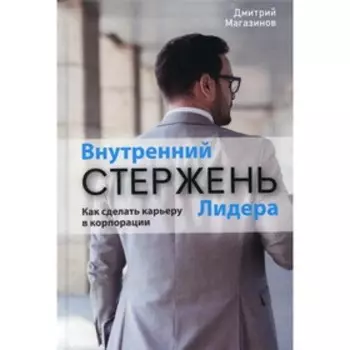 Внутренний стержень лидера. Магазинов Д.