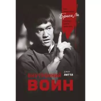 Внутренний воин. Как философия Брюса Ли поможет найти свой путь. Джон Литтл