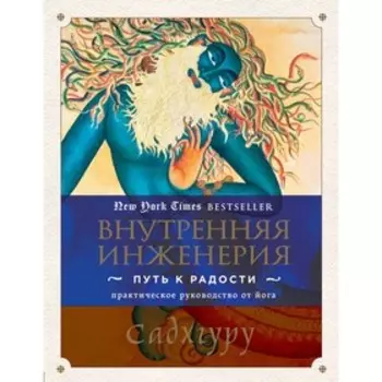Внутренняя инженерия. Путь к радости. Практическое руководство от йога. Садхгуру