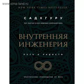 Внутренняя инженерия. Путь к радости. Практическое руководство от йога. Садхгуру