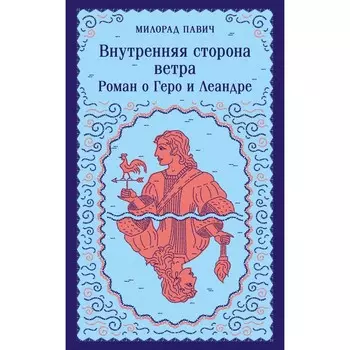 Внутренняя сторона ветра. Роман о Геро и Леандре. Павич М.