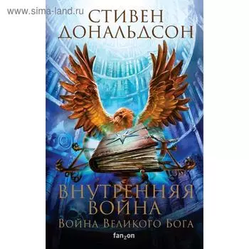 Внутренняя война. Том 1. Дональдсон С.
