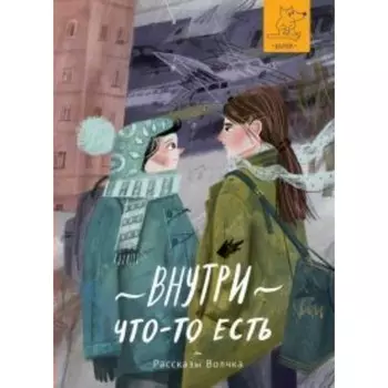 Внутри что-то есть. Басова Е. В.
