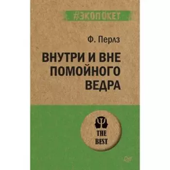 Внутри и вне помойного ведра. Перлз Ф.