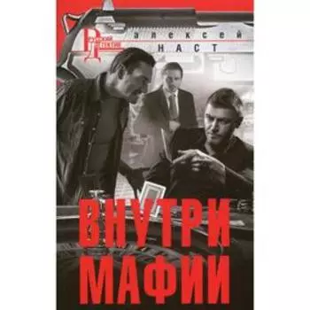 Внутри мафии: роман. Наст А.