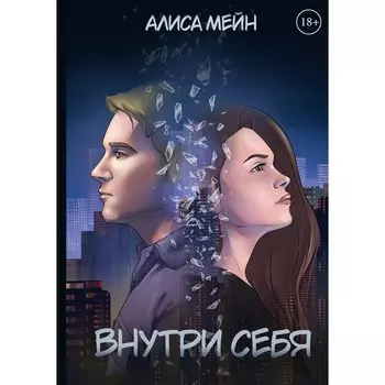 Внутри себя. Мейн А.